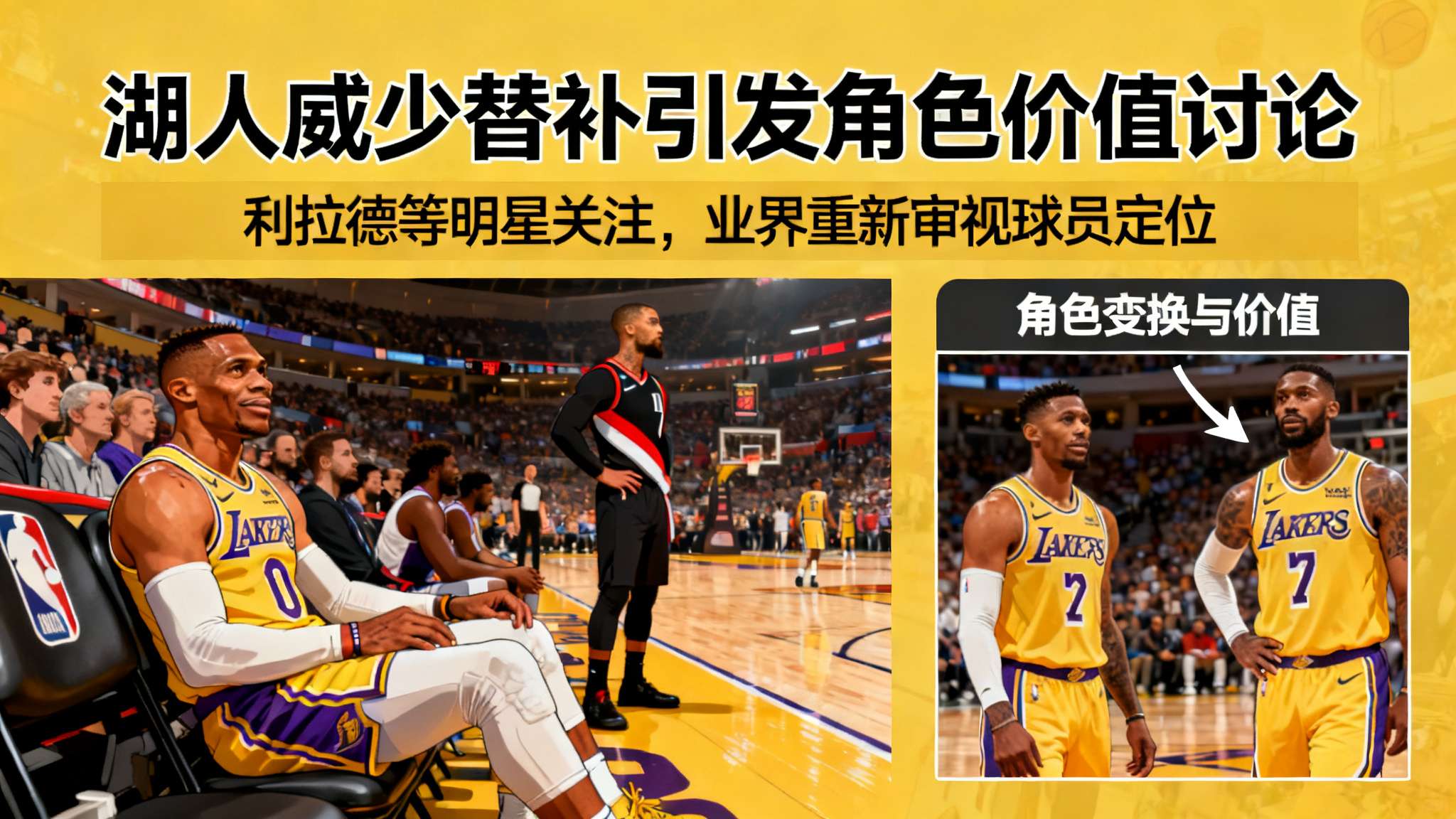 利拉德：湖人居然让名人堂级别的威少替补出战，这简直离谱
